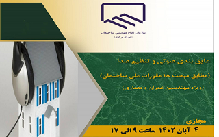 دوره آموزشی  عایق‌بندی صوتی و تنظیم صدا (مطابق مبحث ۱۸ مقررات ملی ساختمان)